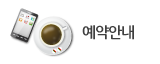 예약안내