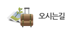 오시는길